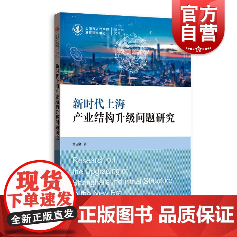 新时代上海产业结构升级问题研究(上海市人民政府发展研究中心博士后文库)高清大图