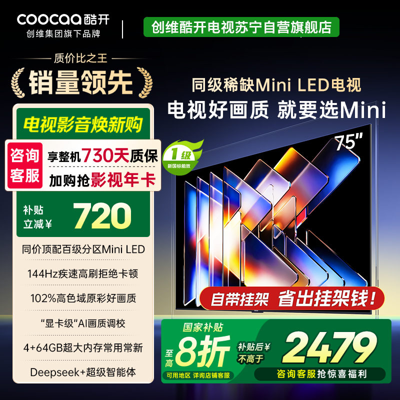 创维酷开电视75K6 Mini 百级分区Mini LED 4+64GB 一级能效 大屏AI游戏电视 75P5F