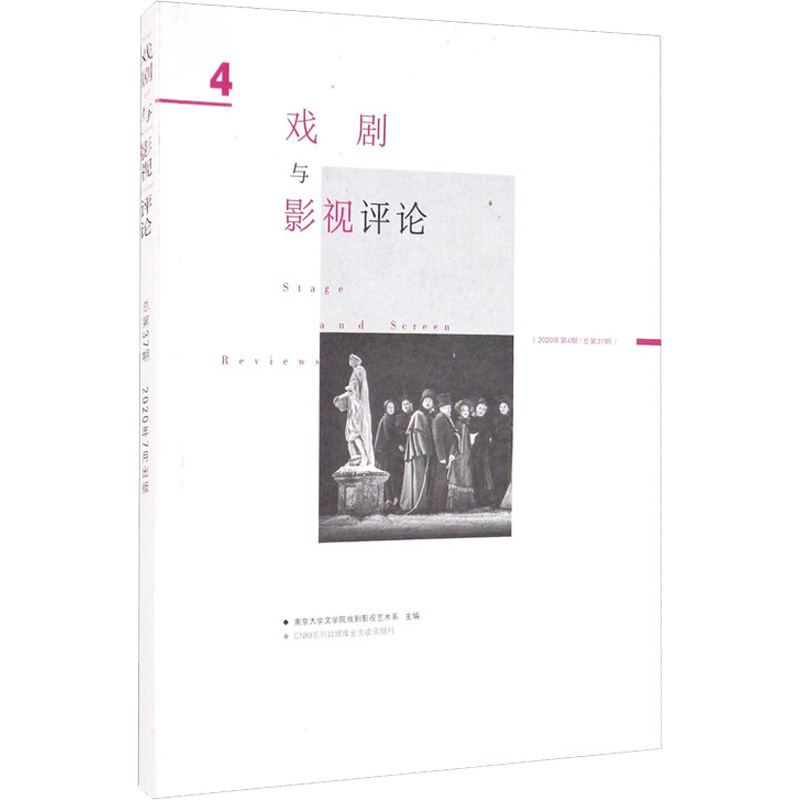 醉染图书戏剧与影视评论 总第37期 (2020年7月)9772095861200