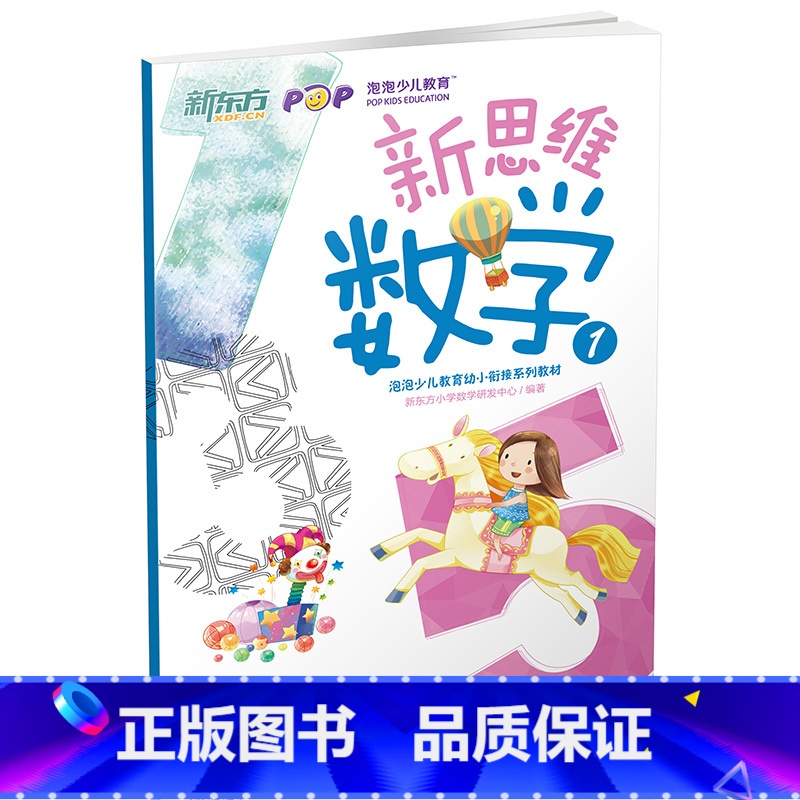 【正版】新东方新思维数学1(幼小衔接)
