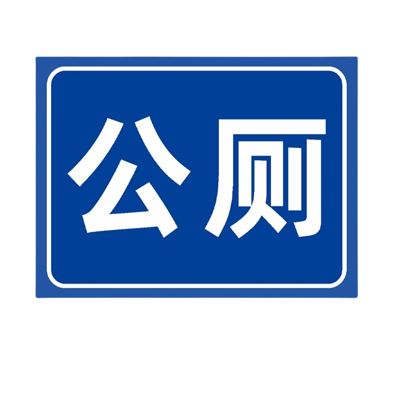 迅迈 公共洗手间(铝板) 30x40cm公共厕所卫生间标识牌旅游景区户外公厕男女洗手间指示牌铝板定制高清大图