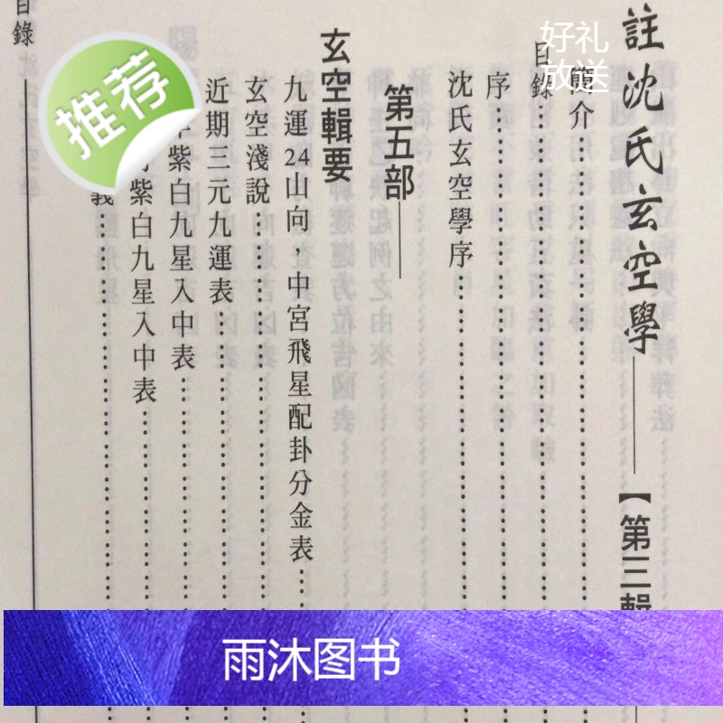 正版 增注沈氏玄空学(全三册) 沈竹礽 宋林高清大图