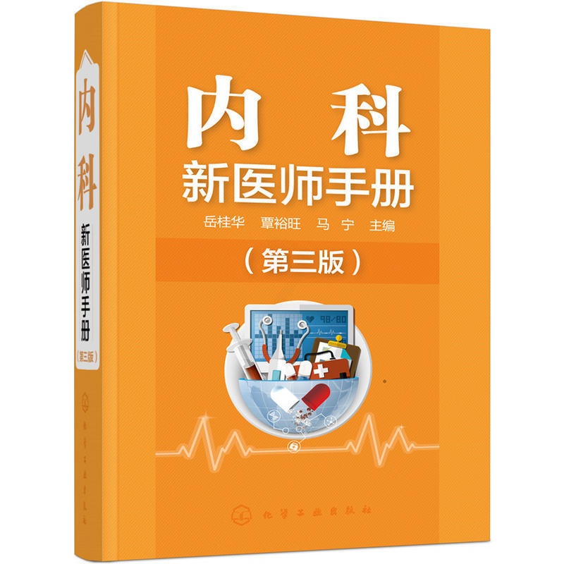 [正版]新品 内科新医师手册(第三版)常见病诊断和鉴别技术方案书内科住院医师内科手册实用内科学新医师上岗医学类书籍高清大图