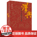 汉兴：从吕后到汉文帝 了解汉朝的崛兴 从读这本书开始