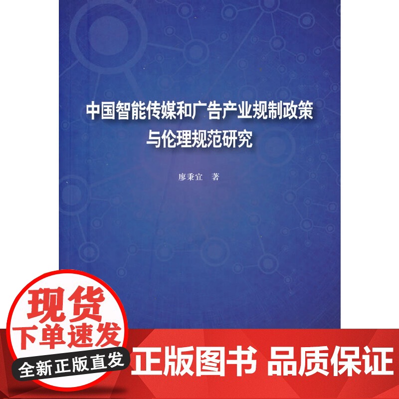 中国智能传媒和广告产业规制政策与伦理规范研究高清大图