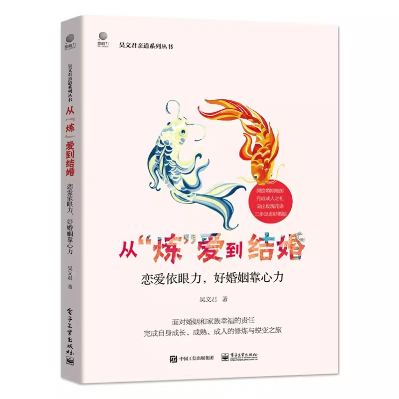 从“炼”爱到结婚——恋爱依眼力,好婚姻靠心力 [正版]从炼爱到结婚 恋爱依眼力 好婚姻靠心力 吴文君 电子工业出版社 婚