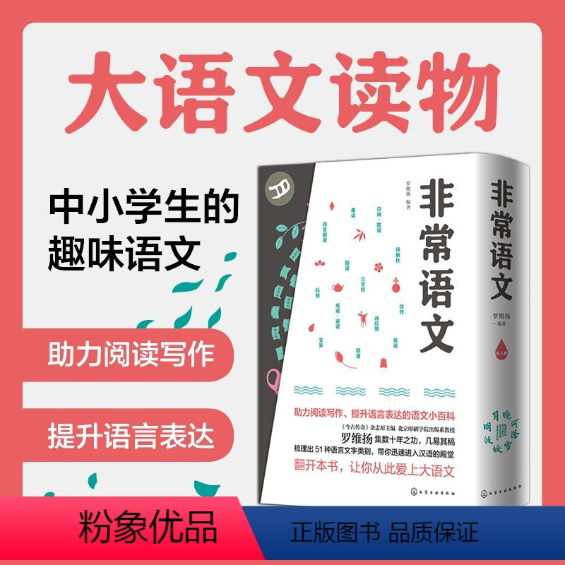 [正版]非常语文上中下3册 中小学通用 罗维扬著助力阅读写作提升语言表达的语文小百科 汉语的字词句和形音义的认知三字经