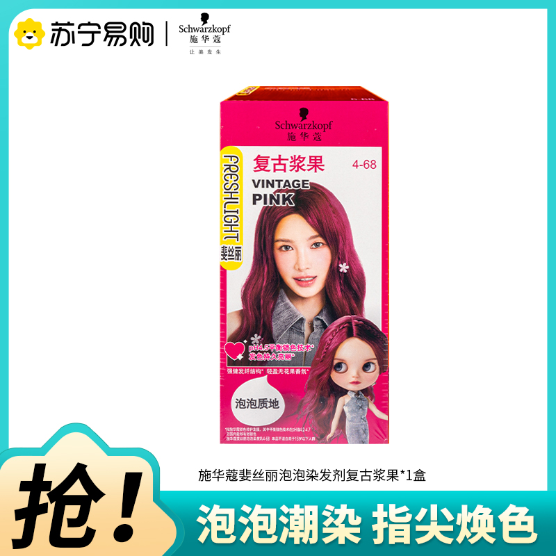 Schwarzkopf施华蔻斐丝丽泡泡染发乳4-68复古浆果自己染染发霜染发泡泡潮流彩染染发剂染发膏高清大图