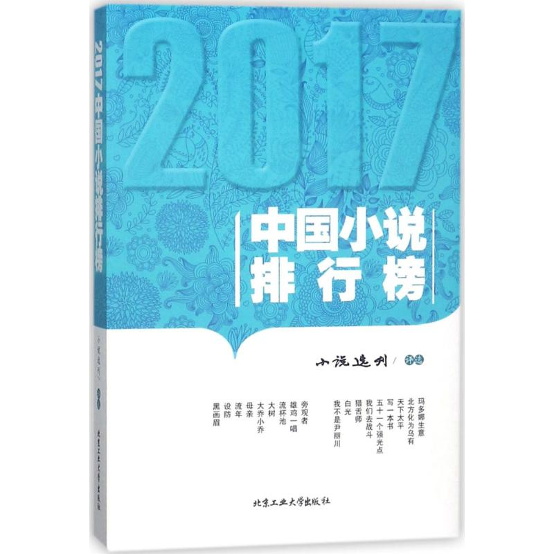 醉染图书2017中国小说排行榜9787563959419高清大图