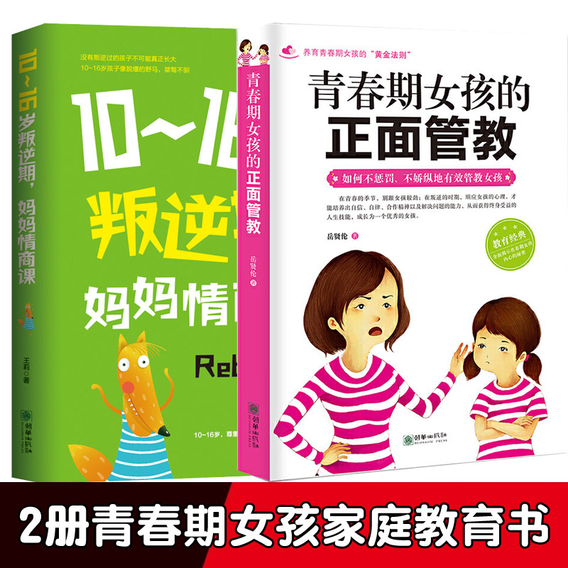 [正版]2册青春期女孩的正面管教10-16岁叛逆期妈妈情商课养育女孩如何说孩子才会听好妈妈胜过好老师育儿书籍父母教育心高清大图