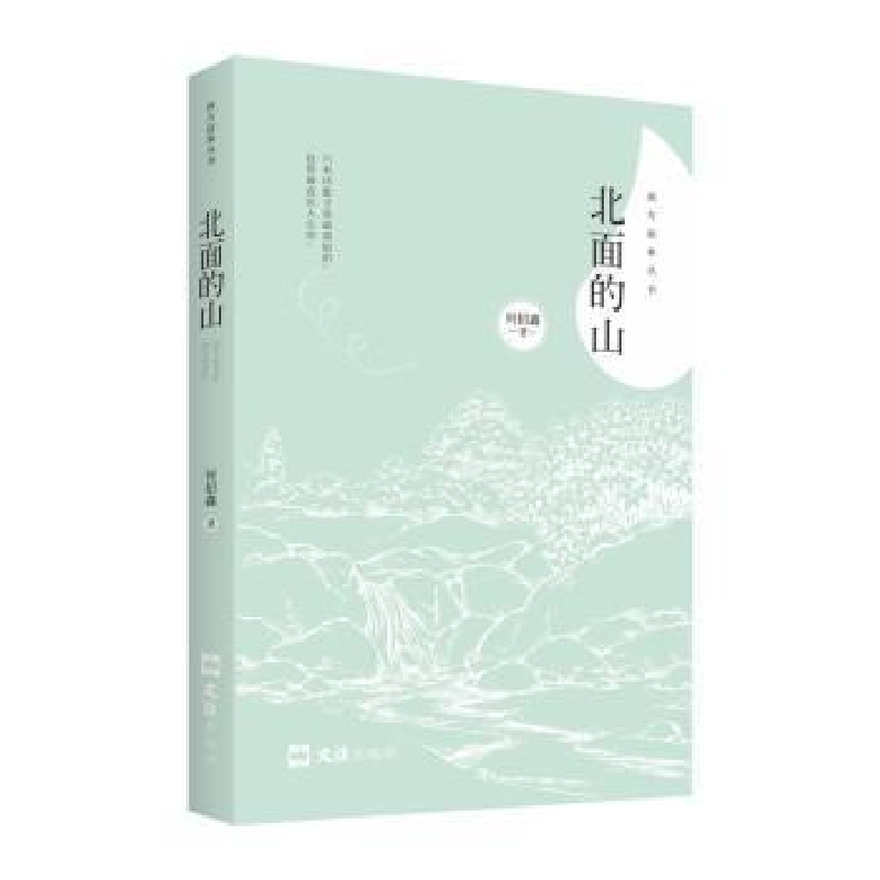 诺森北面的山:诗集何招鑫 著9787549628605文汇出版社