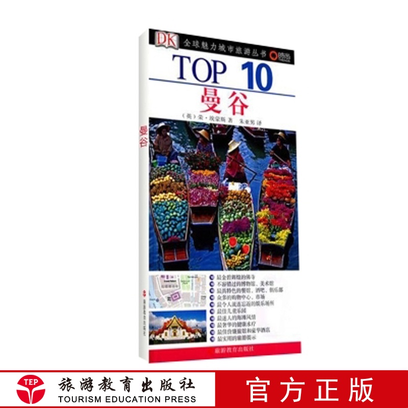 [正版]TOP10全球魅力城市旅游丛书曼谷9787563718825DK经典泰国自由行泰国旅游口袋书旅游地图攻略小开本全高清大图