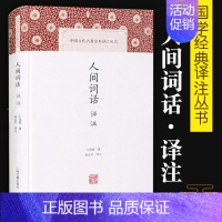 [正版]人间词话译注精中国古代名著全本译注丛书王国维施议对上海古籍出版社中典古诗词词论扛鼎之作国学古籍中国古诗词文学人间