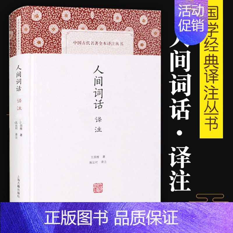 [正版]人间词话译注精中国古代名著全本译注丛书王国维施议对上海古籍出版社中典古诗词词论扛鼎之作国学古籍中国古诗词文学人间