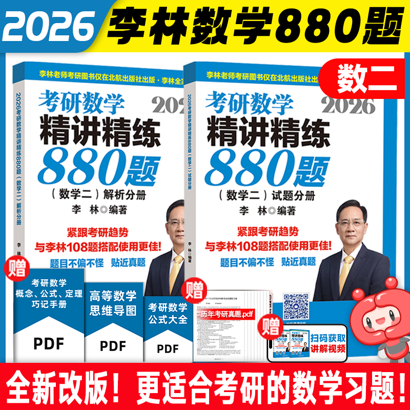 [数一]26李林考研数学全家桶 [正版]云图李林2026考研数学880题数学一数二数三四六套卷高频考点108题辅导讲义李