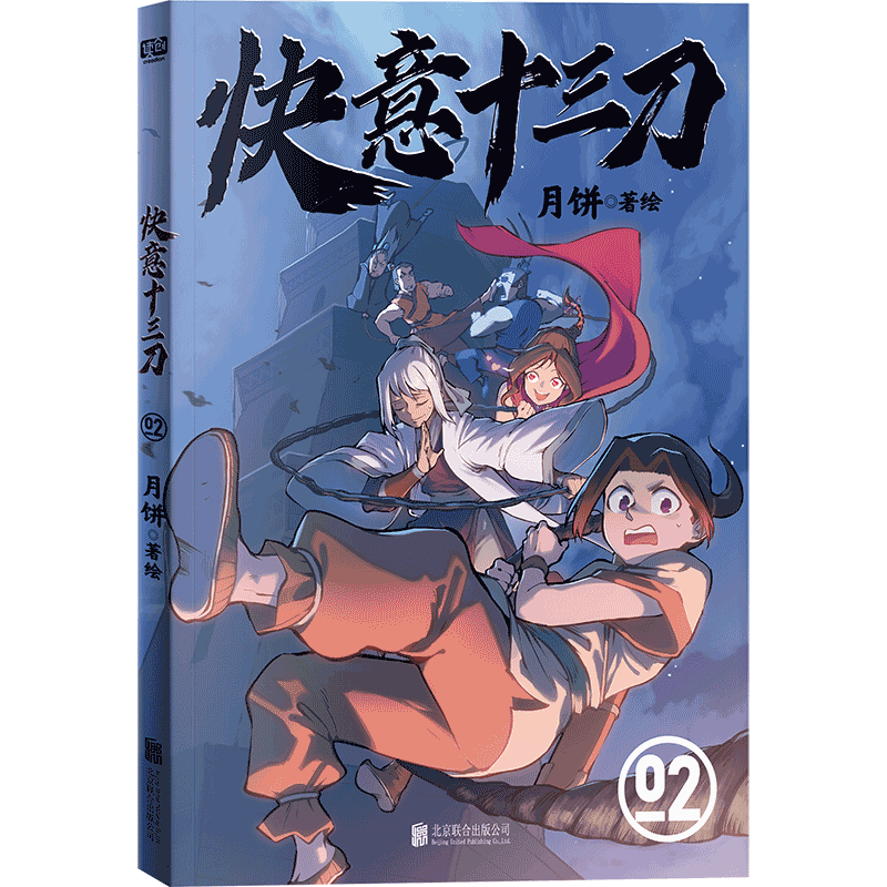 快意十三刀(1—4) [正版]单册任选 快意十三刀1-2-3-4 月饼 签名版 传统武侠漫画实体书赠贴纸+武侠知识拓展架高清大图