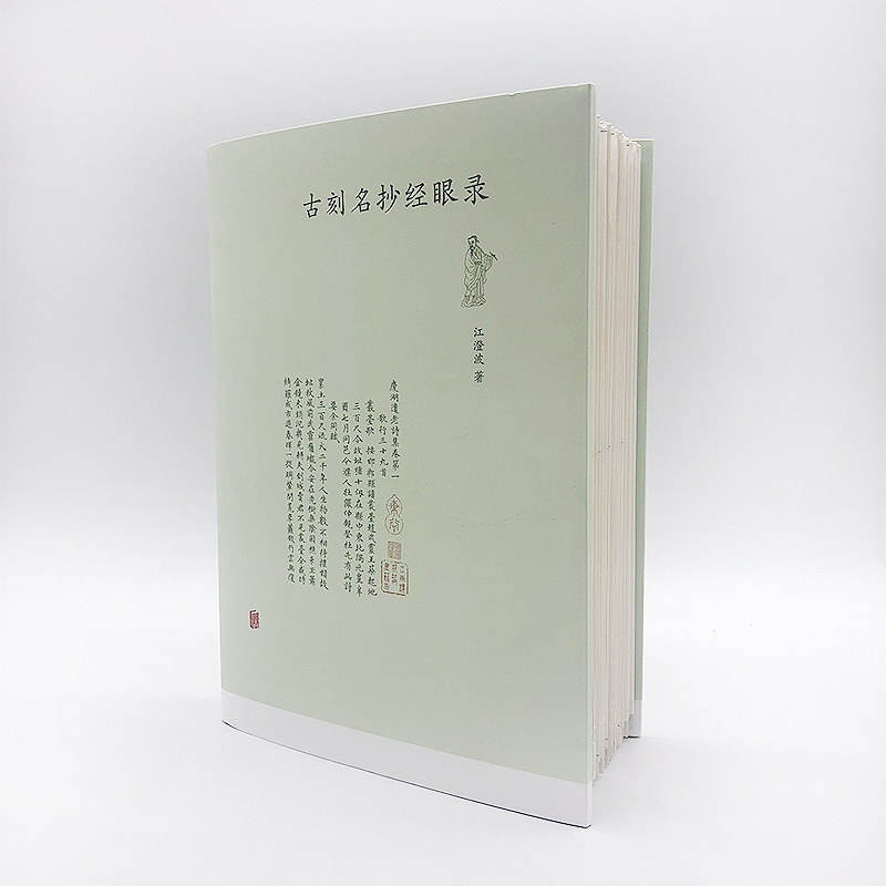 [正版]毛边版 古刻名抄经眼录 江澄波 苏州书林近八十年典籍流转之精粹 古籍类书籍高清大图
