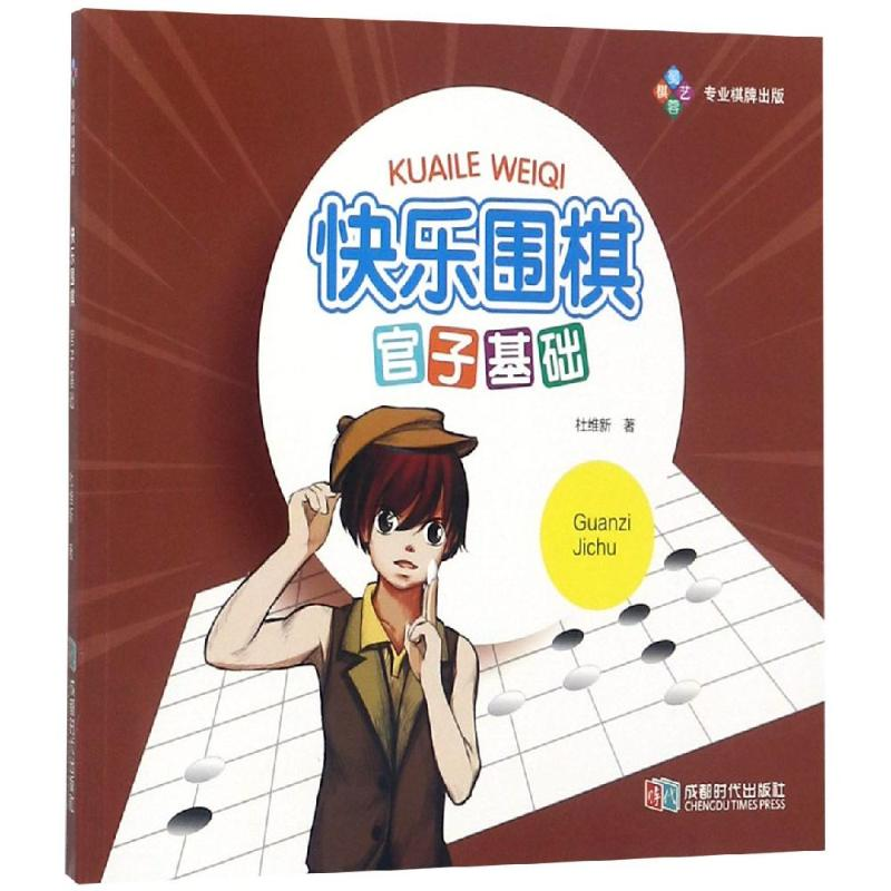 【M】快乐围棋:官子基础-9787546411798