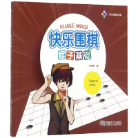 快乐围棋(官子基础)