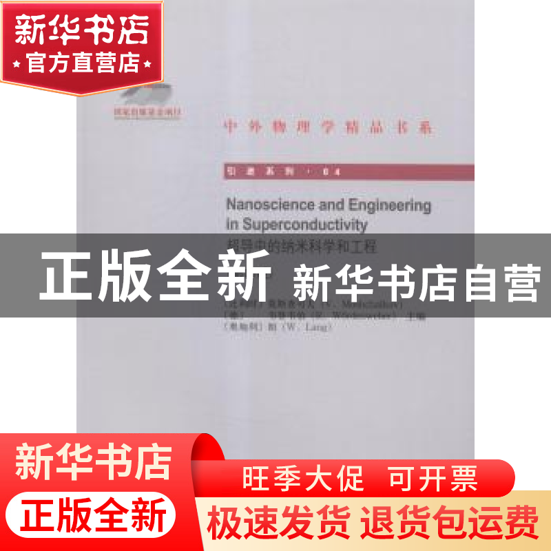 正版 超导中的纳米科学和工程高清大图