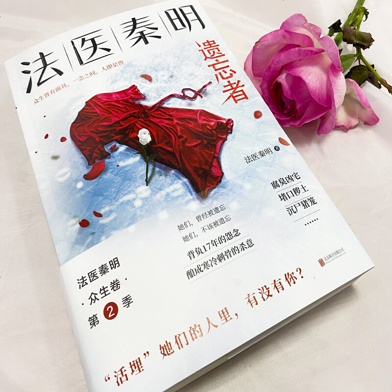 [ ]遗忘者法医秦明新书 众生卷D2季 天谴者系列 同名网剧电影原著现当代侦探悬疑推理小说书 书