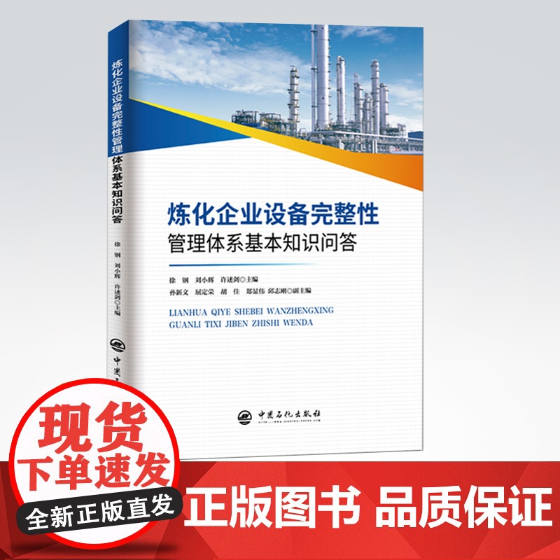 【店】炼化企业设备完整性管理体系基本知识问答 徐钢 刘小辉 许述剑 编著 中国石化出版社 9787511459244 危