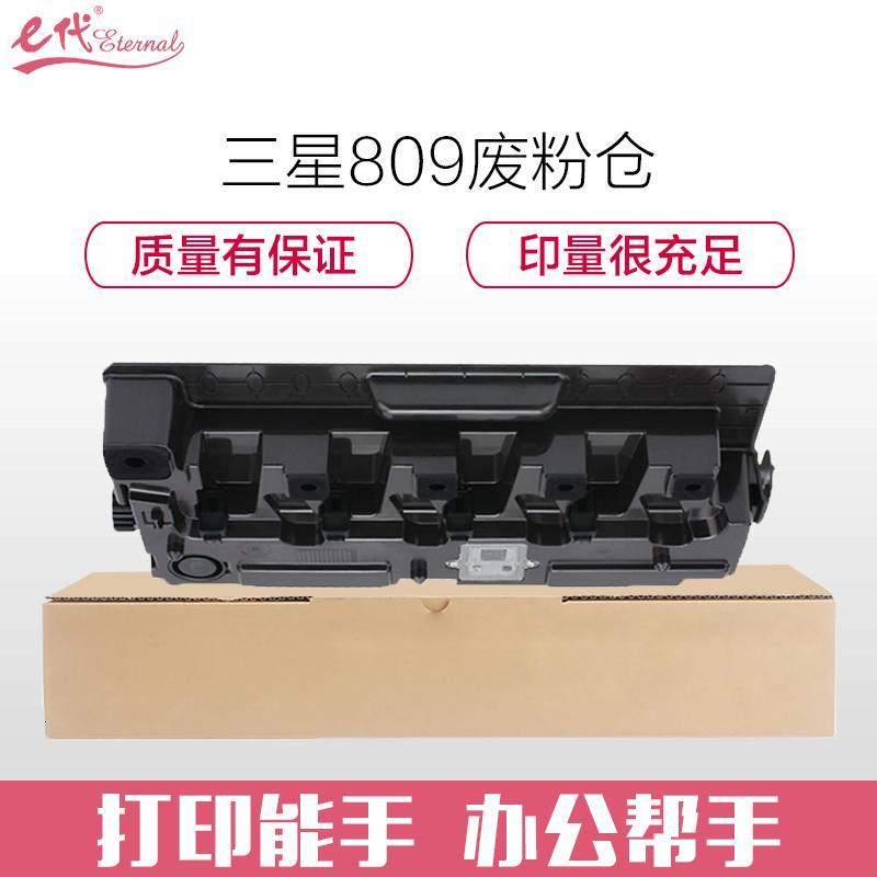 e代经典 CLT-809 三星 黑 废粉仓 1.00 个/支 (计价单位:支) 黑色