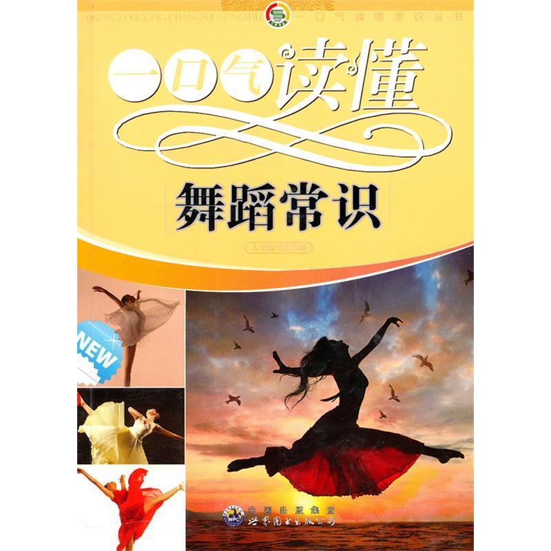 正版新书】一口气读懂常识丛书:一口气读懂舞蹈常识《一口气读懂