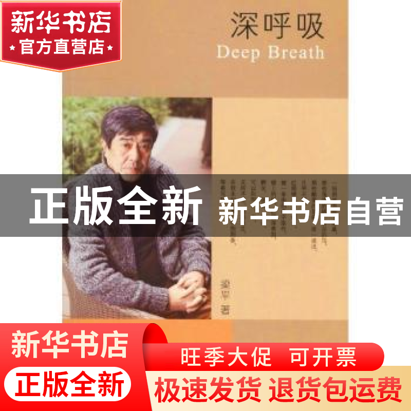 正版 深呼吸 梁平著 作家出版社 9787506375733 书籍高清大图
