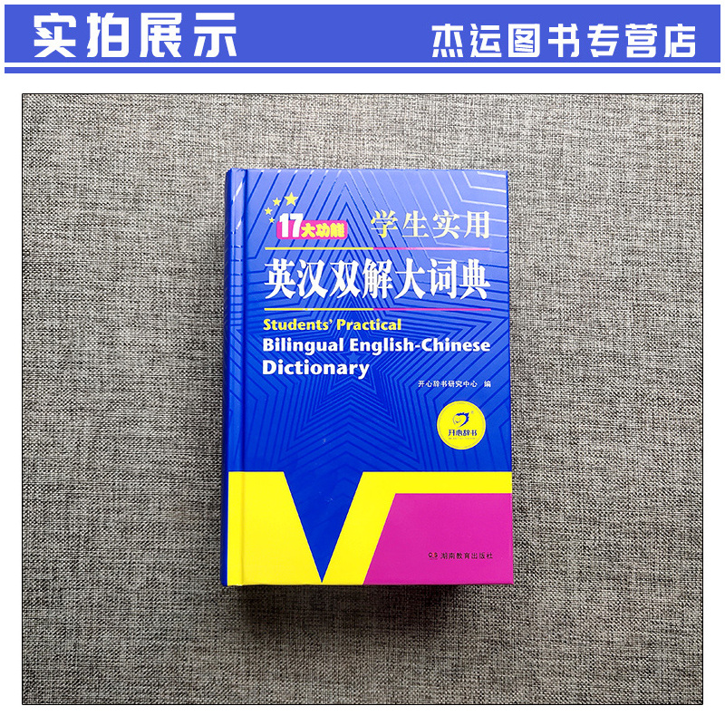[正版] 初中高中小学生实用英汉汉英双解大词典中高考英语字典大学四六级新版牛津初阶中阶高阶英汉双解大词典英文工具书辞典
