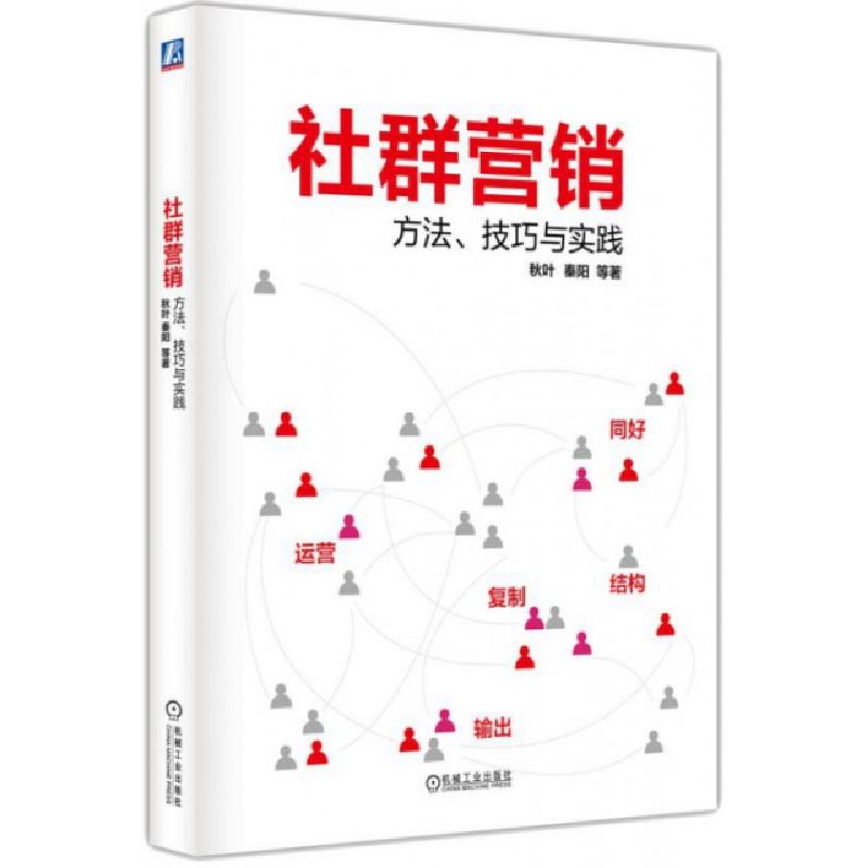 正版新书】社群营销(方法技巧与实践)秋叶//秦阳9787111505709