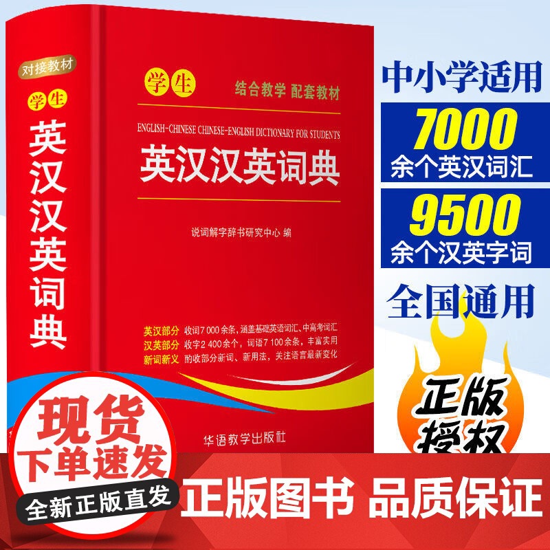 学生英汉汉英词典 高中初中小学生专用实用新英汉词典汉英互译双解多全功能工具书大全 新华现代汉语英语英文小字典