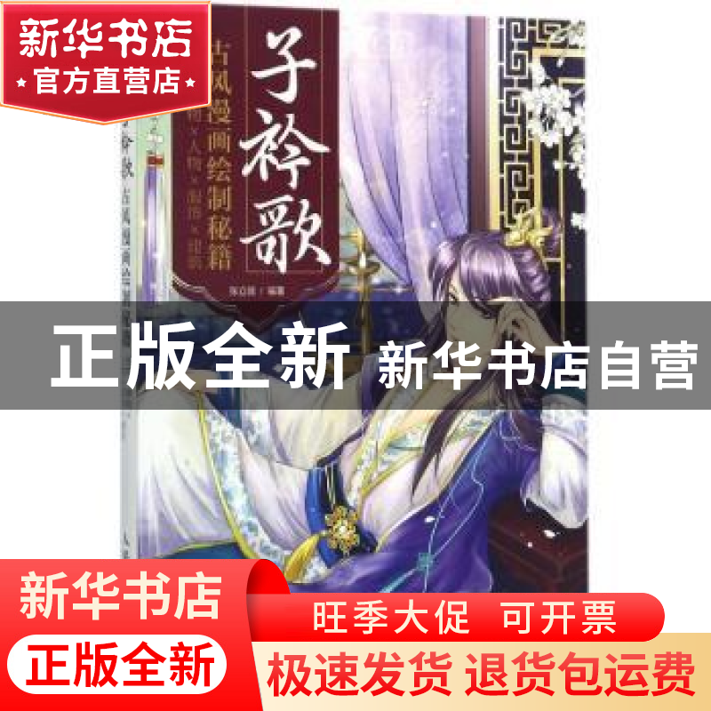 正版 子衿歌:古风漫画绘制秘籍:植物×静物×人物×服饰×建筑 张立薇高清大图