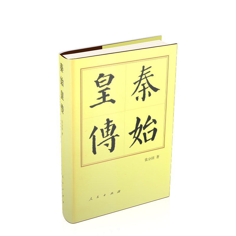 [正版]秦始皇传(精)—历代帝王传记