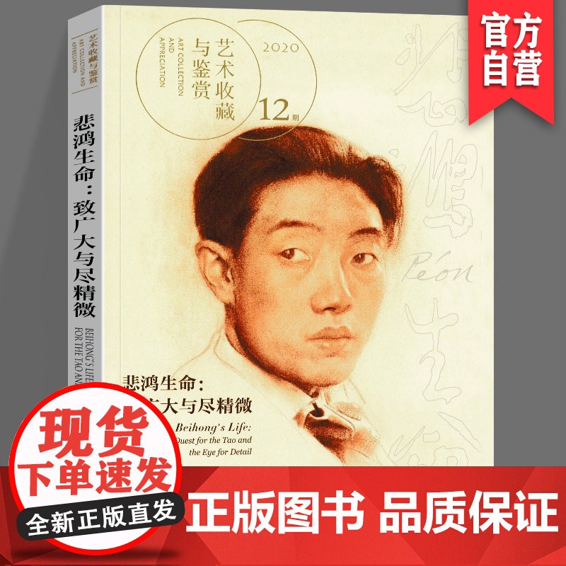 正版 艺术鉴赏与收藏 第12期 悲鸿的生命:致广大与尽精致 湖南美术出版社高清大图