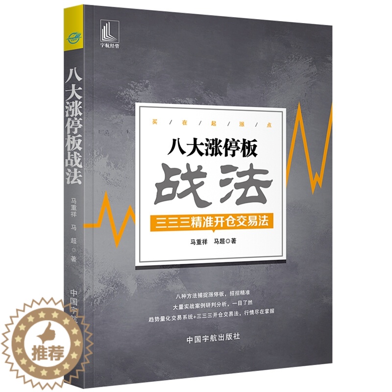 [醉染正版]八大涨停板战法 三三三开仓交易法马重祥 股票书籍炒股基础知识入门蜡烛图K线趋势技术分析理论炒股教程缠论 股票高清大图
