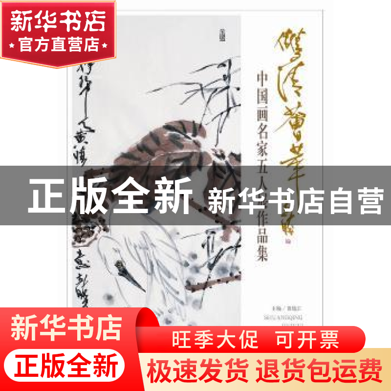 正版 双清荟萃:中国画名家五人展作品集 贾德江 北京工艺美术出版高清大图
