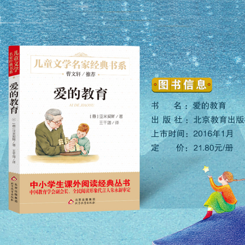 爱的教育 [正版] 爱的教育/儿童文学名家经典书系 曹文轩力荐 7-9-10-12-14岁四五六年级儿童课外阅读图书籍