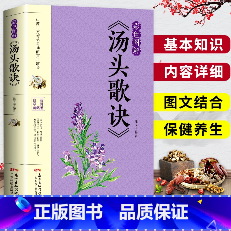 [正版] 汤头歌诀彩色图解版 中医书籍大全入门 中药书处方配方 药方选录中医常用方剂 民间家庭偏方秘方大全中医养生配方高清大图