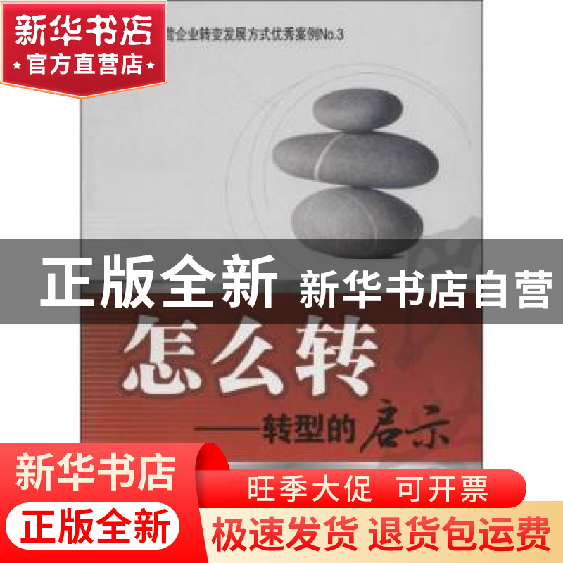 正版 怎么转:转型的启示 全哲洙主编 中华工商联合出版社 9787515高清大图