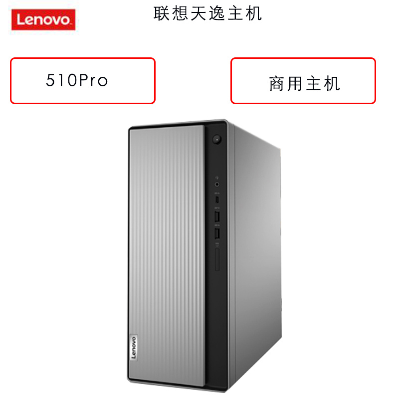 联想（Lenovo）天逸510Pro 单主机（i7-10700 16G 256G 集成）