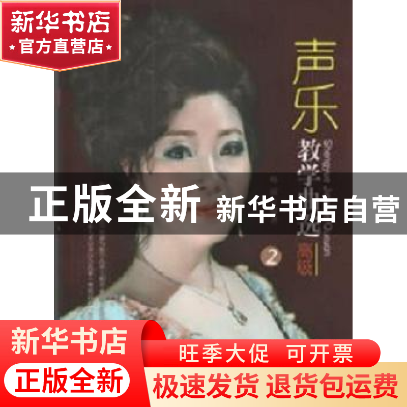 正版 声乐教学曲选:2:高级 杨丽 暨南大学出版社 9787566808660