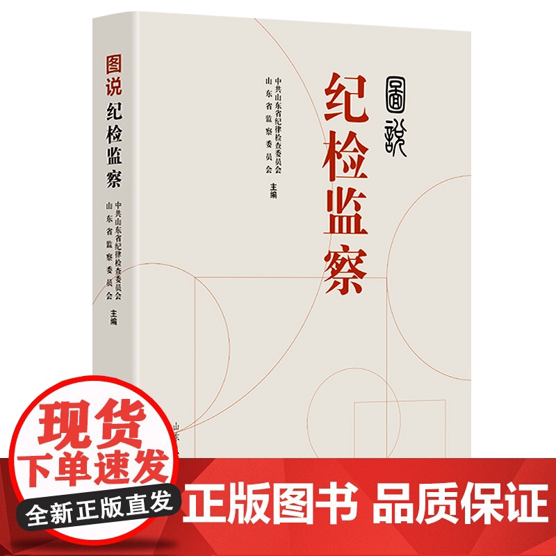图说纪检监察 廉政纪检文化党纪法规图解书高清大图