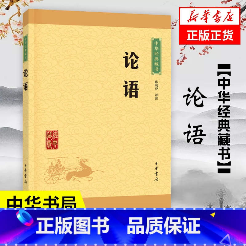 [正版]论语 陈晓芬 译注 中华经典藏书 孔子儒家 中华书局 中国哲学书籍 书籍凤凰书店