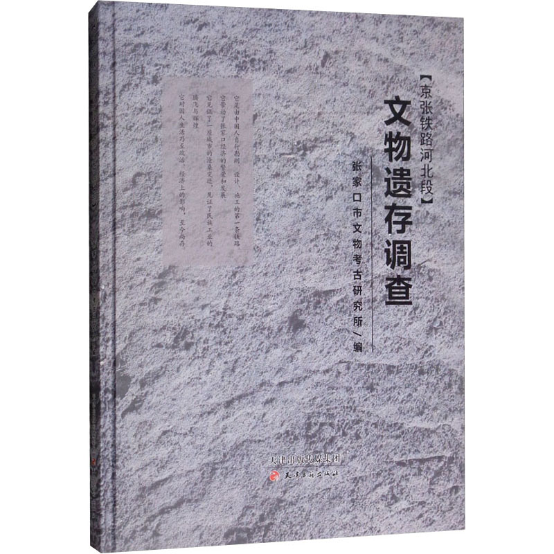 音像京张铁路河北段文物遗存调查魏惠平//刘文清//李现云