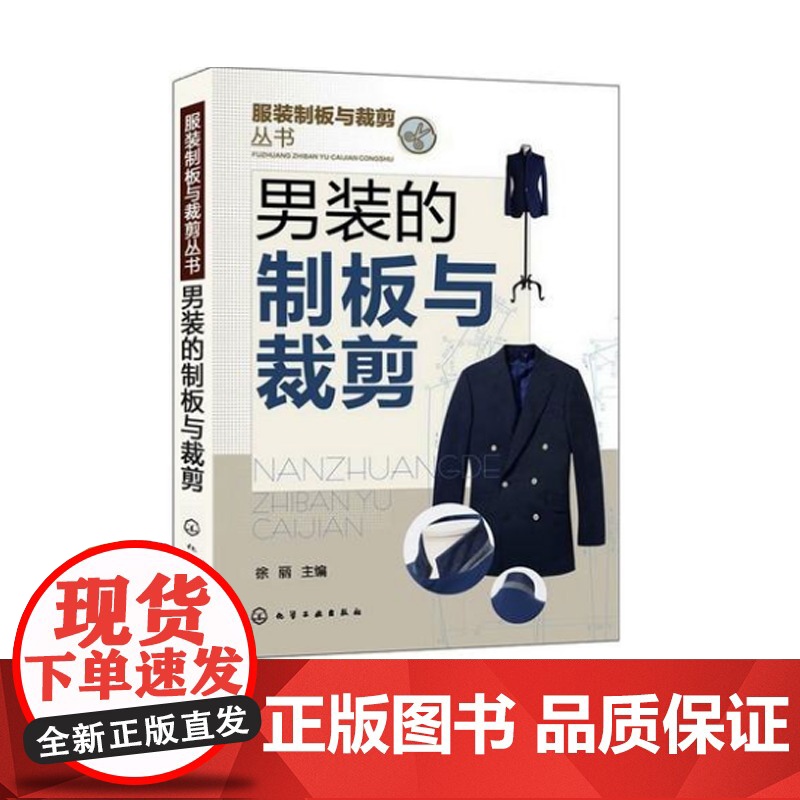 服装制板 服装制板与裁剪丛书 男装的制板与裁剪 男装裁剪大全 服装裁剪实用手册 服装裁剪与缝纫书籍 服装设计与剪裁专业应