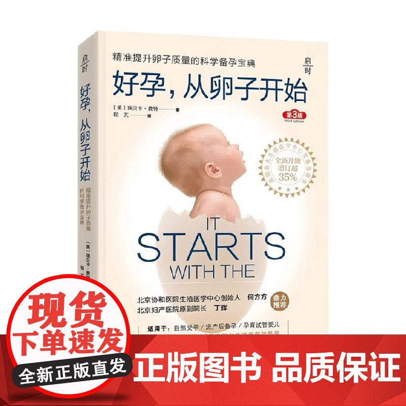 好孕 从卵子开始 瑞贝卡·费特 著 育儿高清大图