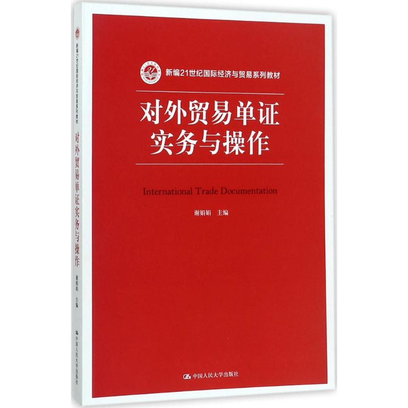 对外贸易单证实务与操作(新编21世纪国际经济与贸易系列教材)