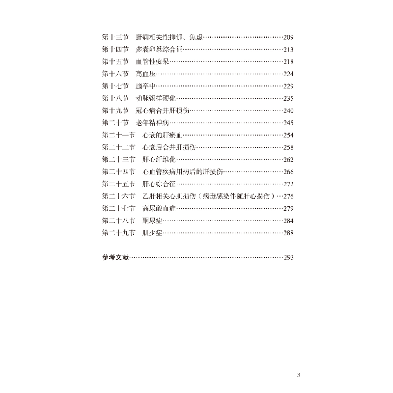 正版新书]中西医调治肝心同病卢秉久,张艳,郑佳连主编9787513279