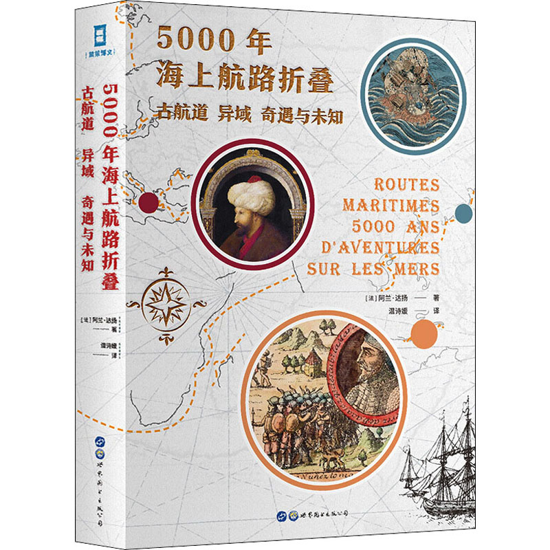 [M]5000年海上航路折叠 古航道 异域 奇遇与未知-9787519276201高清大图